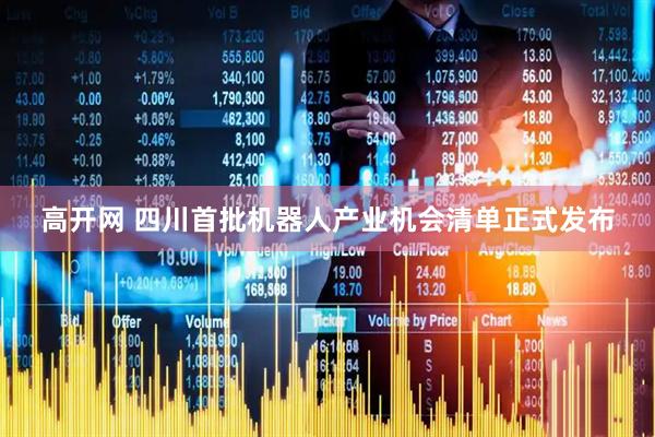 高开网 四川首批机器人产业机会清单正式发布