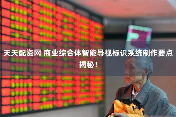 天天配资网 商业综合体智能导视标识系统制作要点揭秘！