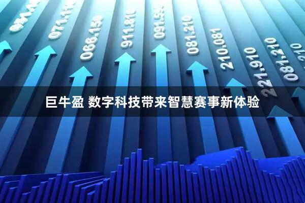 巨牛盈 数字科技带来智慧赛事新体验