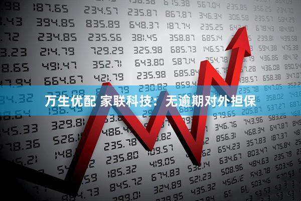 万生优配 家联科技：无逾期对外担保