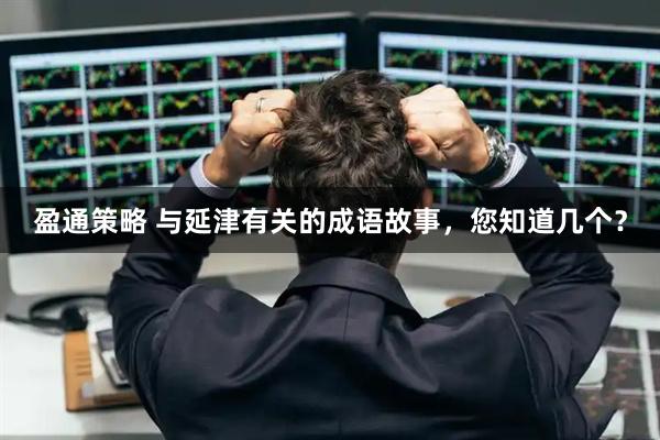 盈通策略 与延津有关的成语故事，您知道几个？